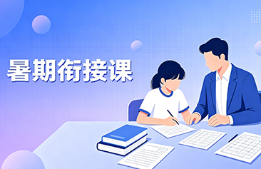 京督学府一对一【暑期衔接课】