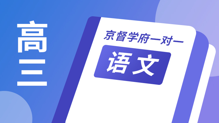 京督学府一对一【高三语文】