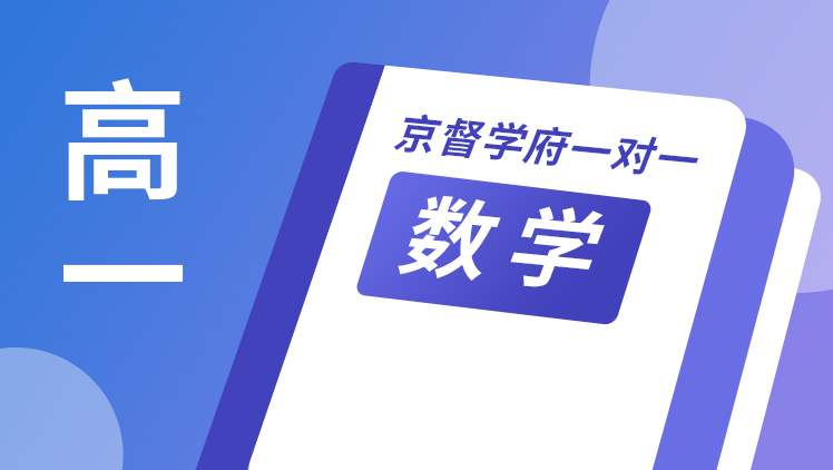 京督学府一对一【高一数学】