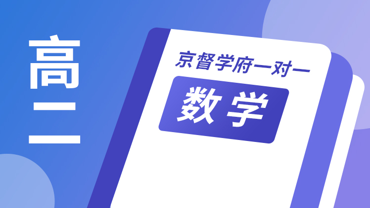 京督学府一对一【高二数学】