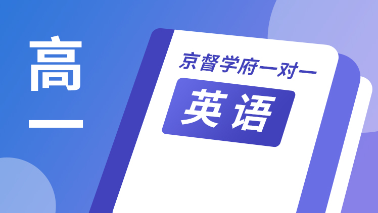 京督学府一对一【高一英语】