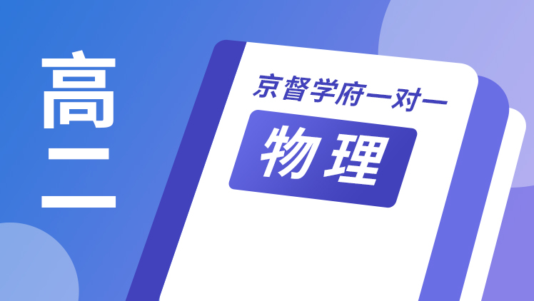 京督学府一对一【高二物理】