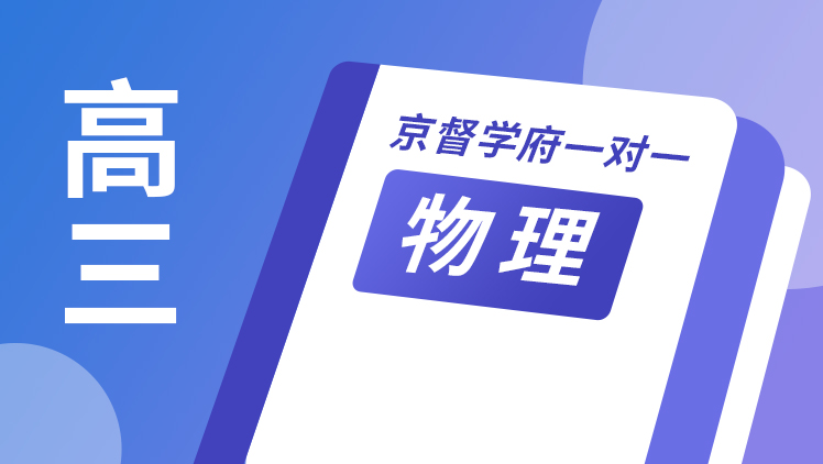 京督学府一对一【高三物理】