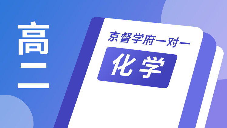 京督学府一对一【高二化学】