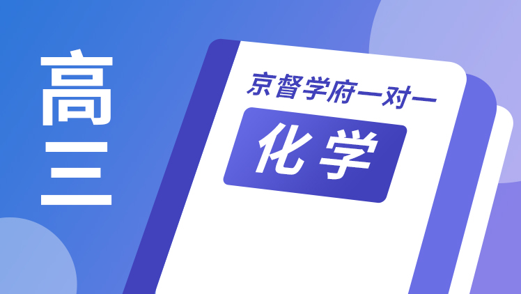 京督学府一对一【高三化学】