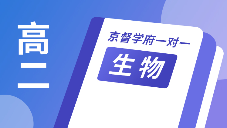 京督学府一对一【高二生物】