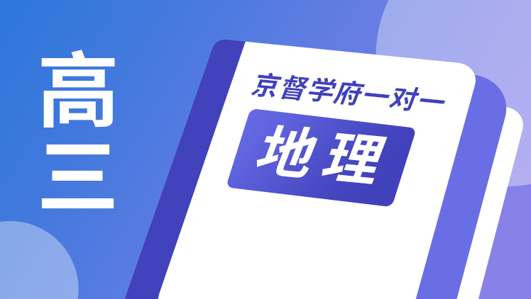 京督学府一对一【高三地理】