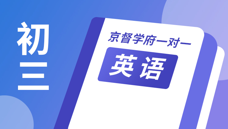 京督学府一对一【初三英语】