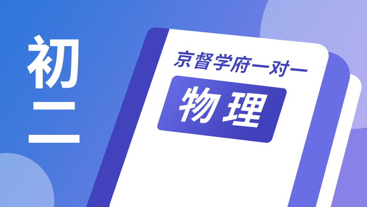 京督学府一对一【初二物理】