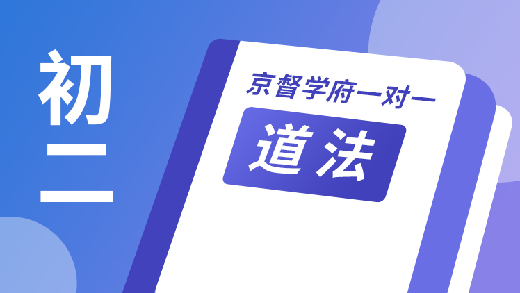 京督学府一对一【初二道法】