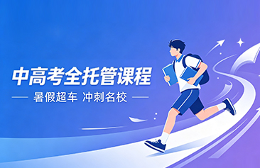 中高考全托管