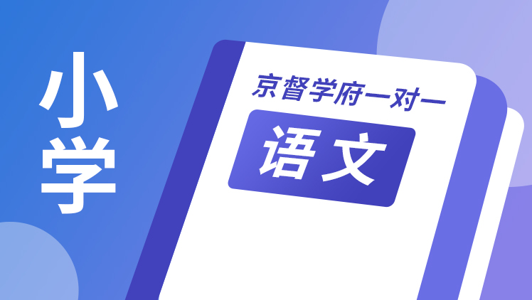 京督学府一对一【小学语文】